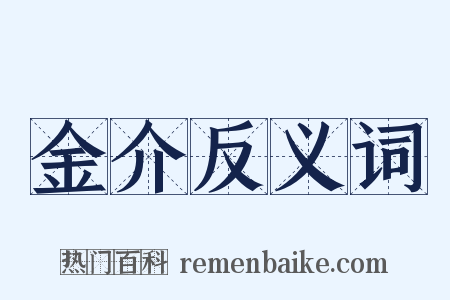 金介反义词是什么意思的图片